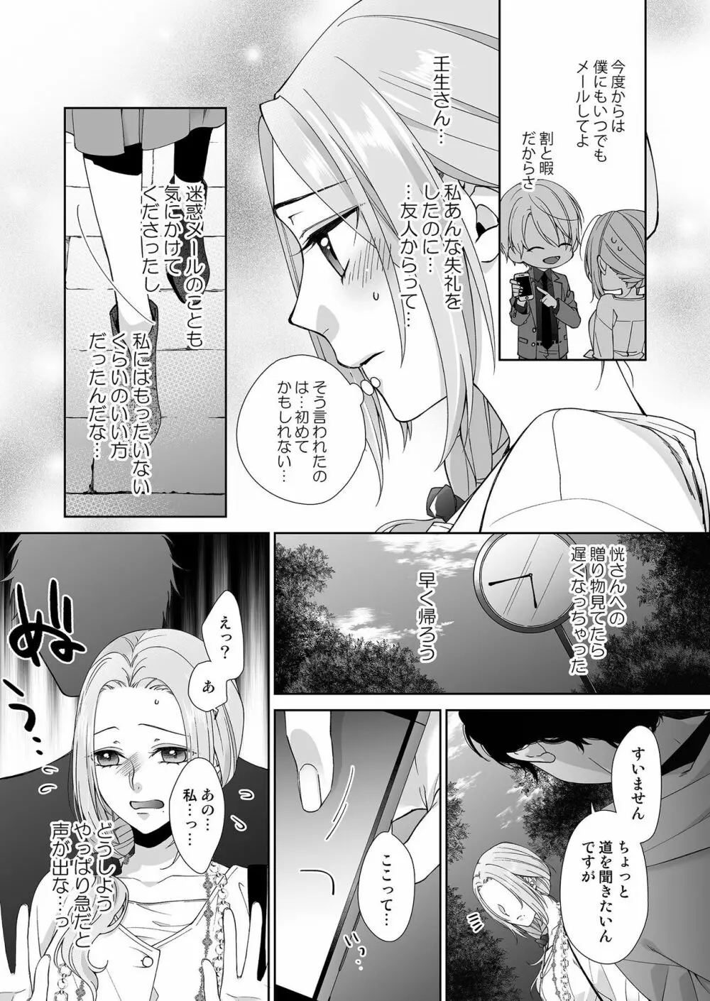 俺のためだけに鳴いて？ 第3-11話 Page.102