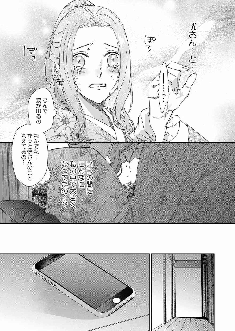 俺のためだけに鳴いて？ 第3-11話 Page.25