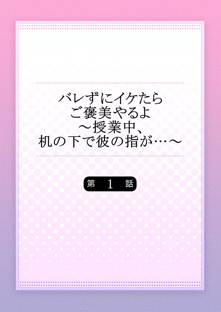 バレずにイケたらご褒美やるよ~授業中、机の下で彼の指が…~ 第1-10話 Page.2