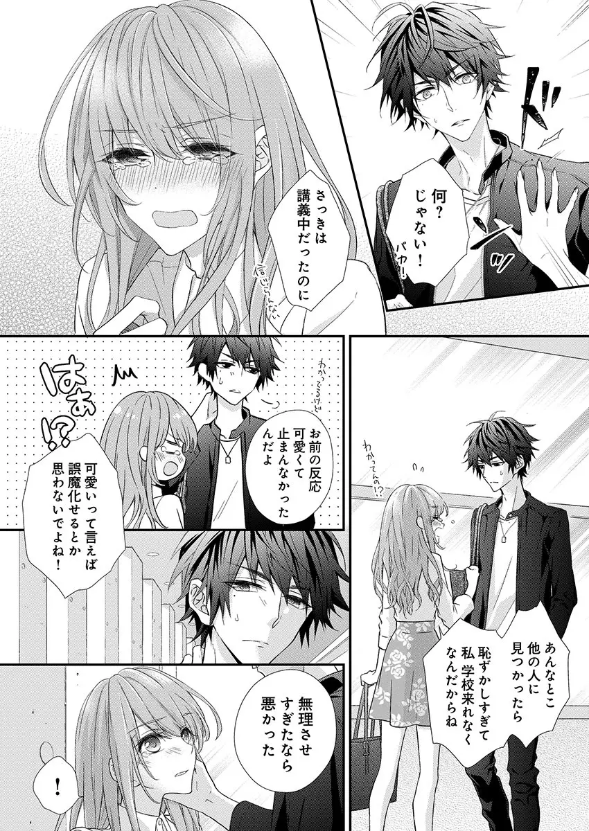 バレずにイケたらご褒美やるよ~授業中、机の下で彼の指が…~ 第1-10話 Page.20