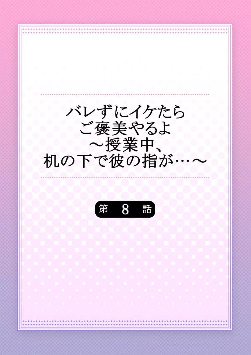 バレずにイケたらご褒美やるよ~授業中、机の下で彼の指が…~ 第1-10話 Page.200