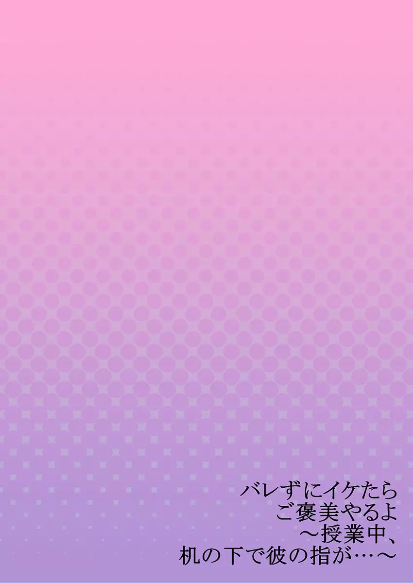 バレずにイケたらご褒美やるよ~授業中、机の下で彼の指が…~ 第1-10話 Page.226