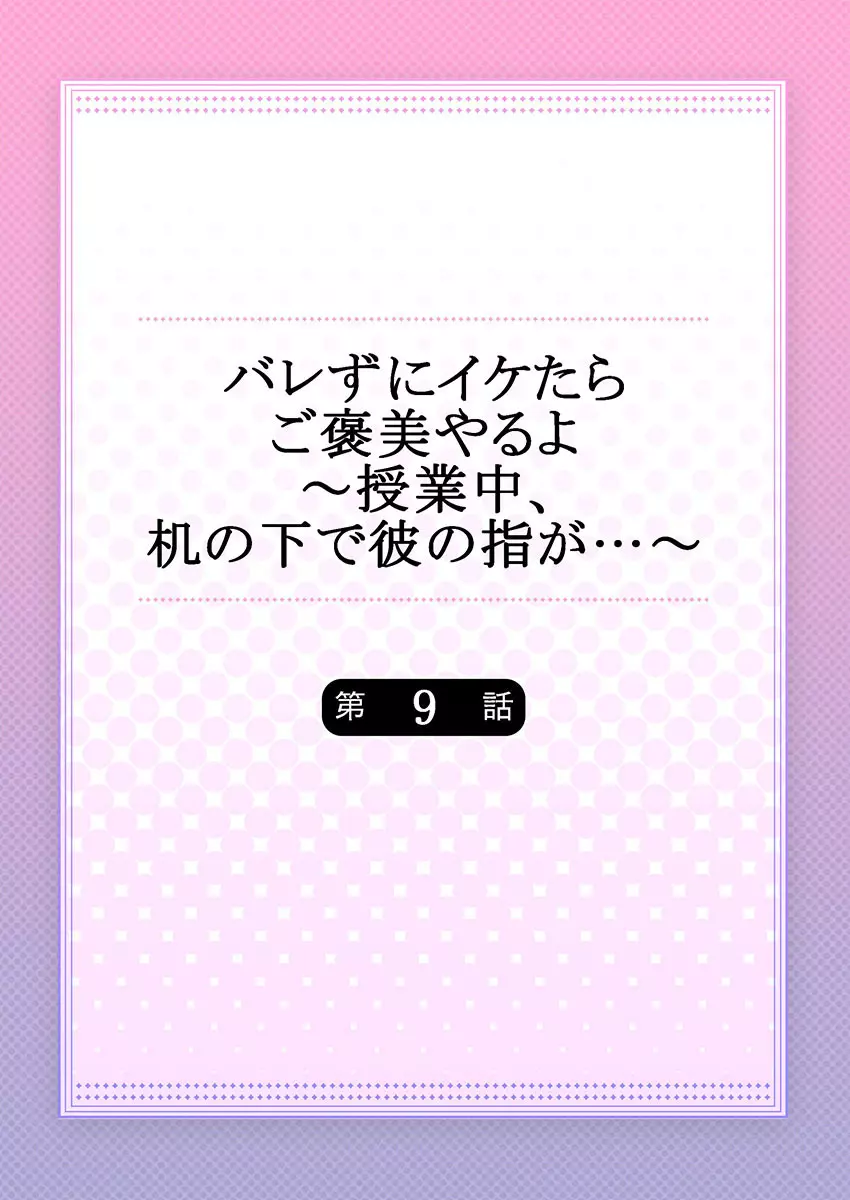 バレずにイケたらご褒美やるよ~授業中、机の下で彼の指が…~ 第1-10話 Page.230