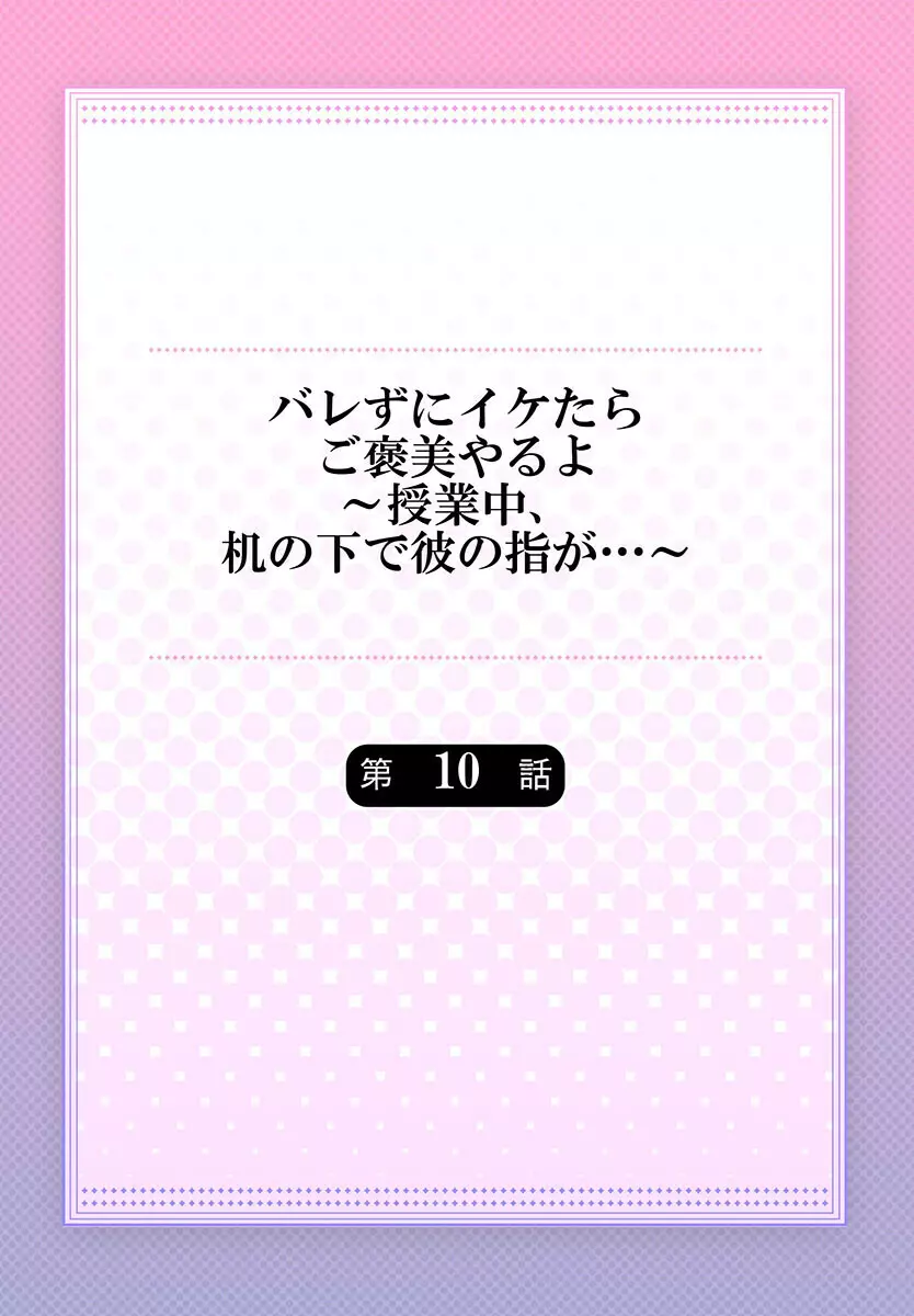 バレずにイケたらご褒美やるよ~授業中、机の下で彼の指が…~ 第1-10話 Page.259