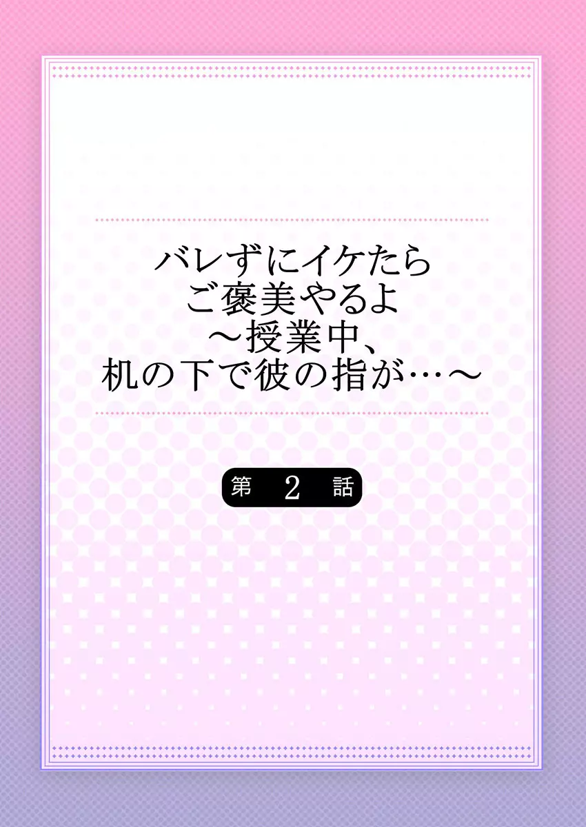 バレずにイケたらご褒美やるよ~授業中、机の下で彼の指が…~ 第1-10話 Page.30