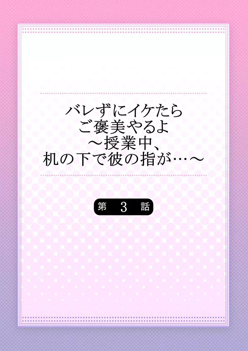 バレずにイケたらご褒美やるよ~授業中、机の下で彼の指が…~ 第1-10話 Page.58