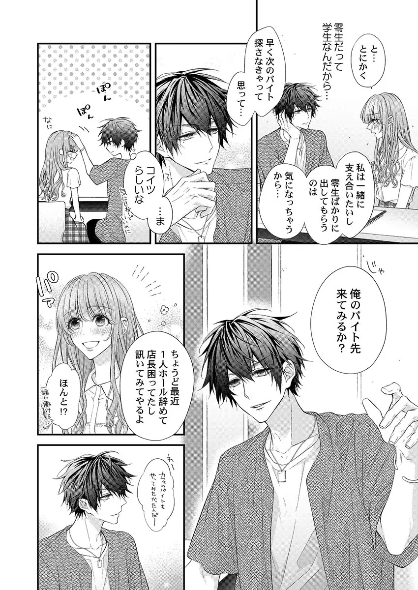 バレずにイケたらご褒美やるよ~授業中、机の下で彼の指が…~ 第1-10話 Page.90