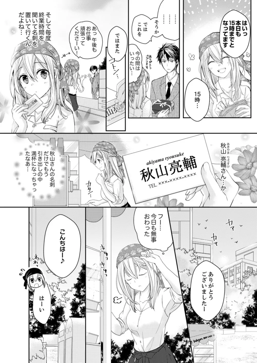 秋山社長のゴリ押しエッチは愛ゆえです!? 第1-5話 Page.4