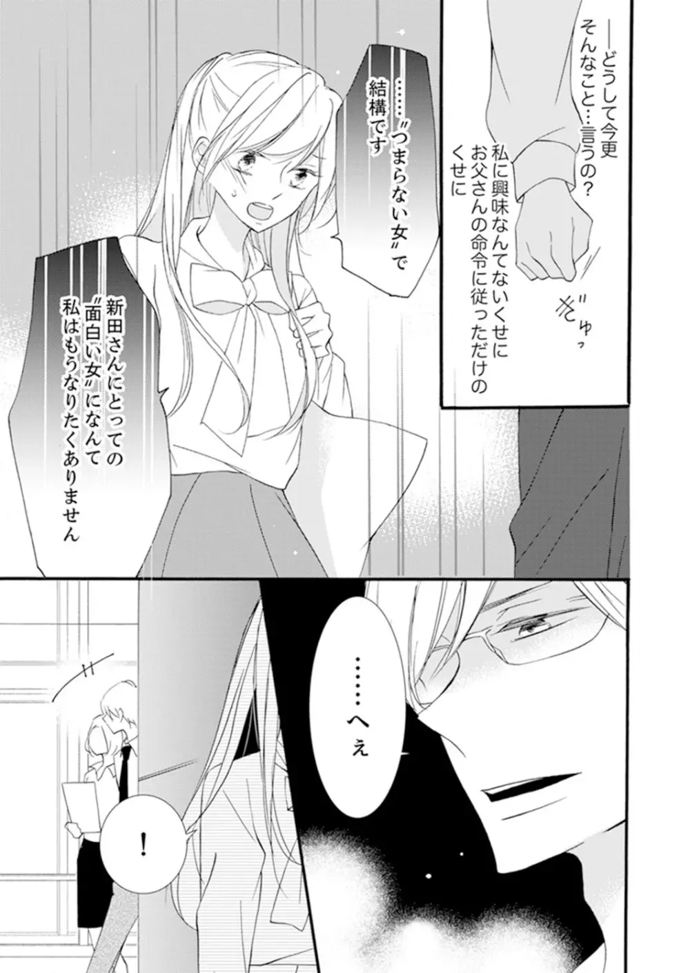 ズブズブに愛されるから何事かと思ったら、罠でした。 第1-9話 Page.137