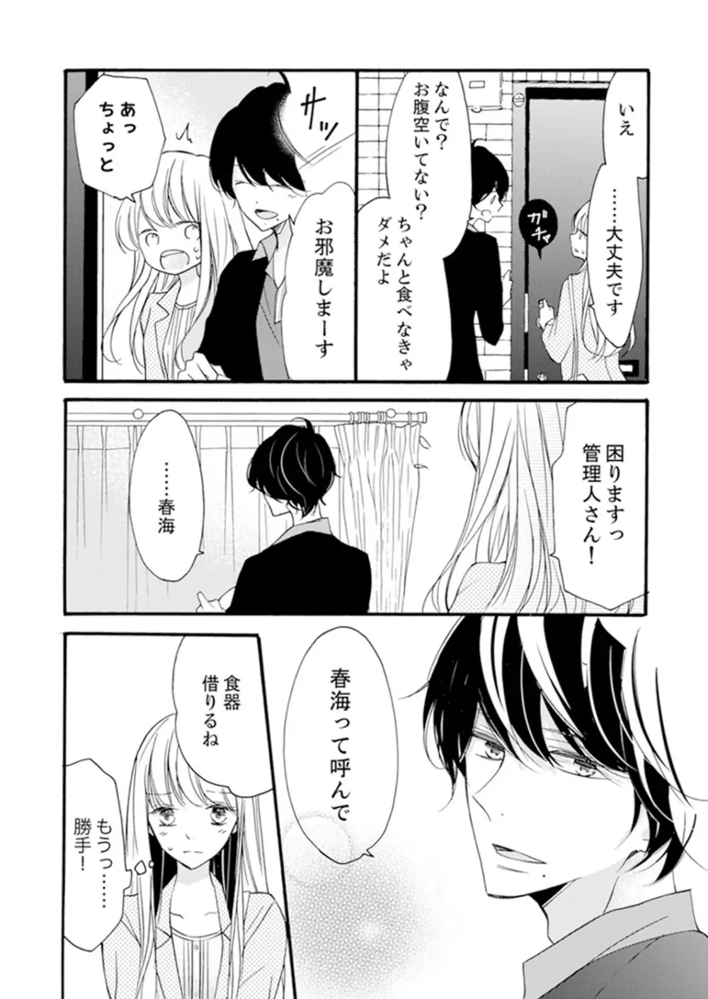 ズブズブに愛されるから何事かと思ったら、罠でした。 第1-9話 Page.16