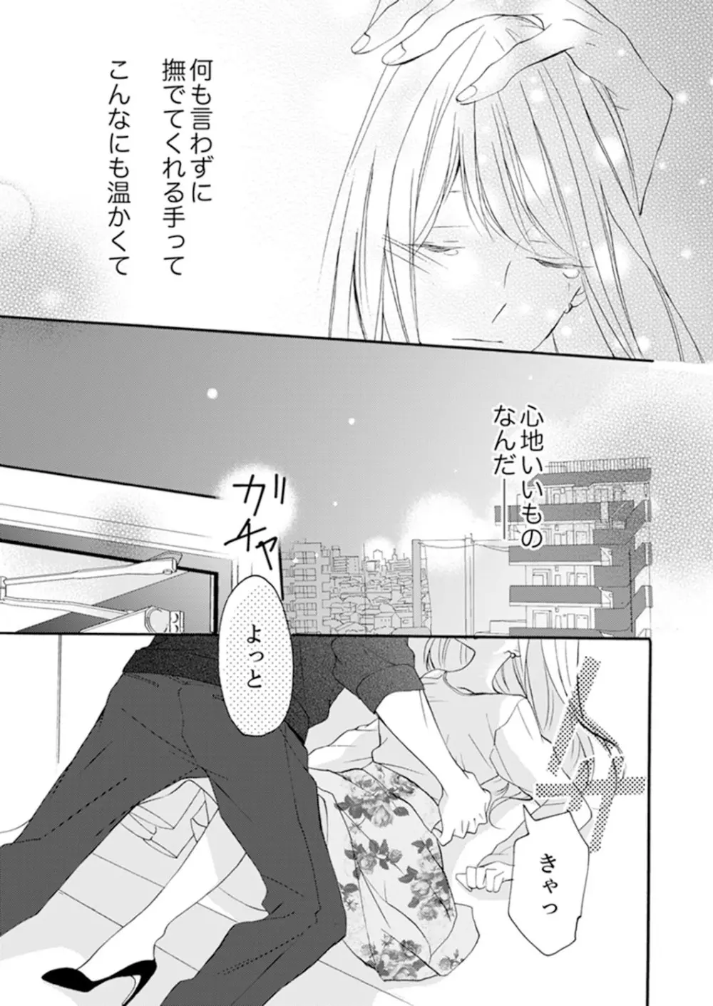 ズブズブに愛されるから何事かと思ったら、罠でした。 第1-9話 Page.47