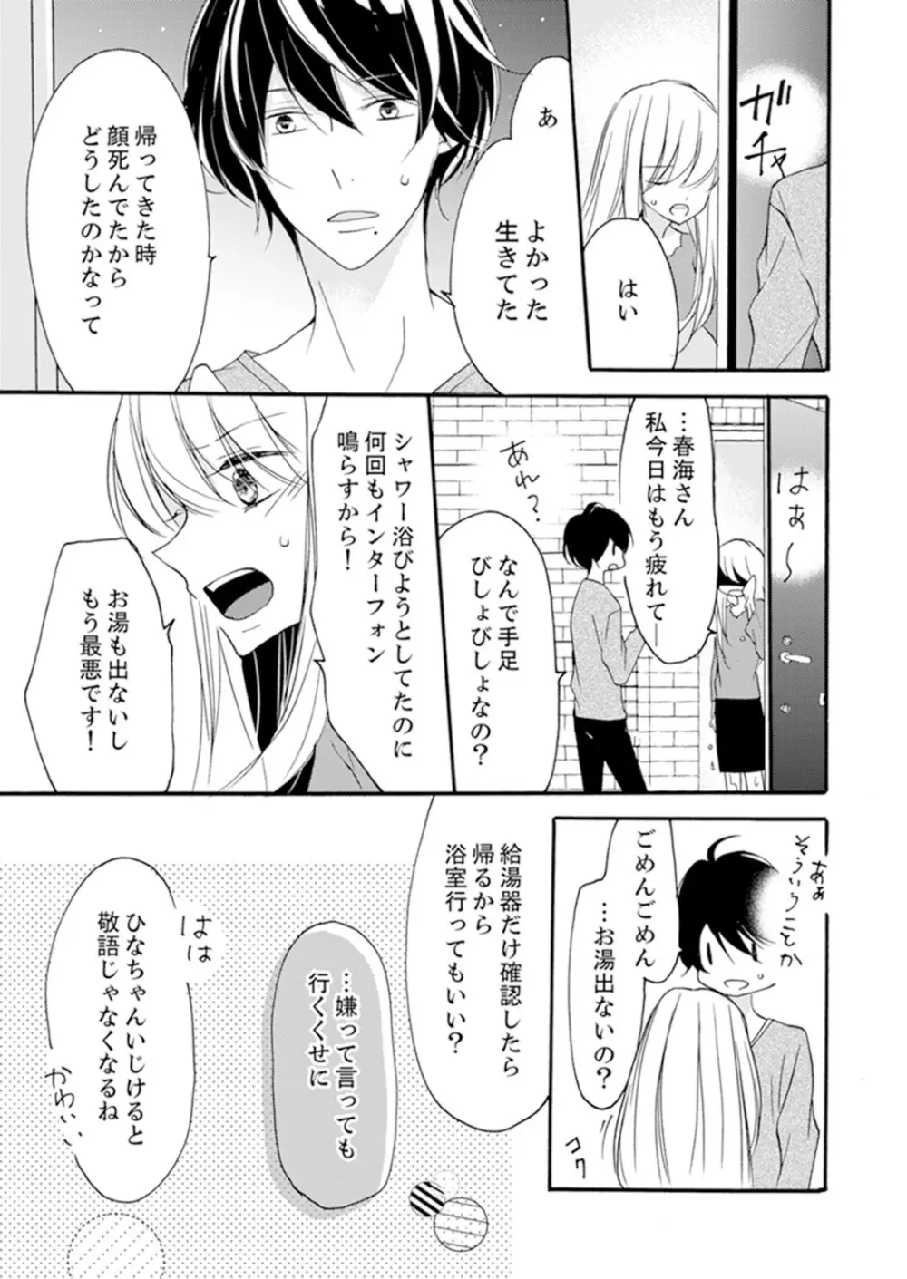 ズブズブに愛されるから何事かと思ったら、罠でした。 第1-9話 Page.83