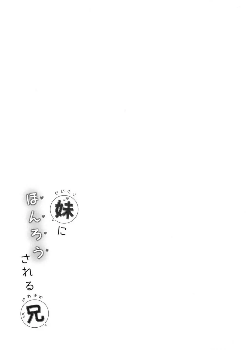 ぐいぐい妹にほんろうされるよわよわ兄 Page.20