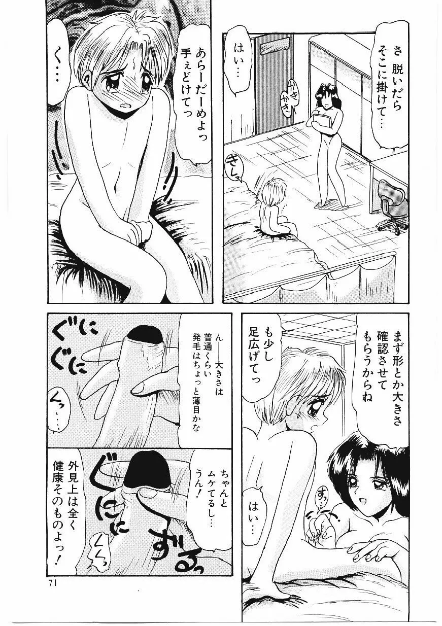 いじめて欲しいの Page.70