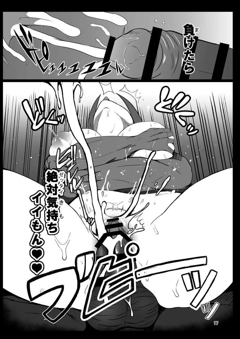 チ○ポで分からせる本 Page.17