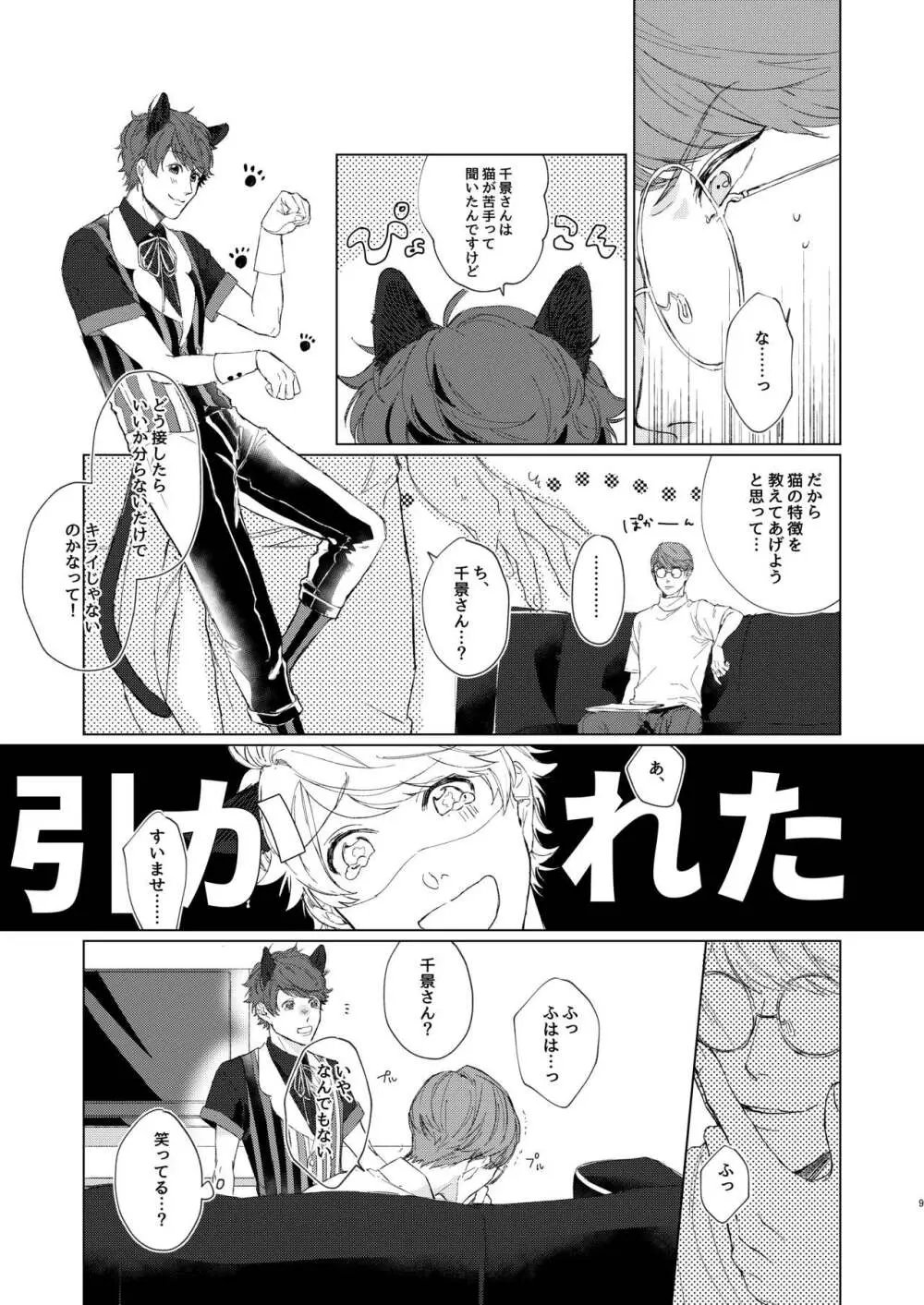 千景さんは猫がお好き!? Page.8