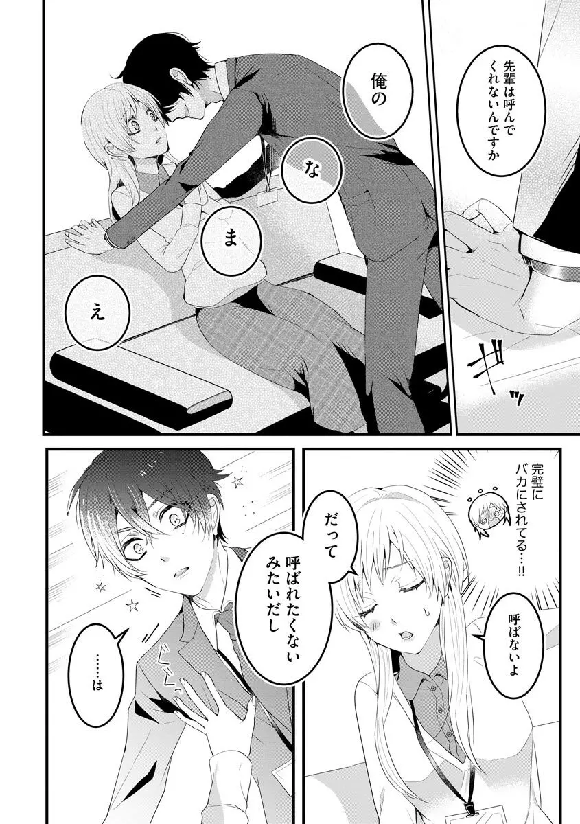 後輩くんの溺愛がスゴすぎる！ ～俺のカタチ覚えてくださいね、先輩～ Page.10