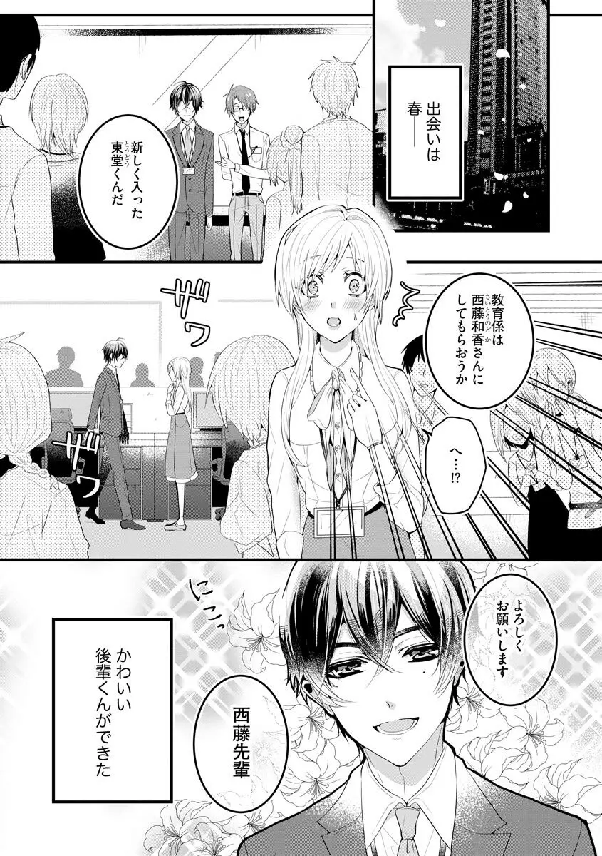 後輩くんの溺愛がスゴすぎる！ ～俺のカタチ覚えてくださいね、先輩～ Page.3