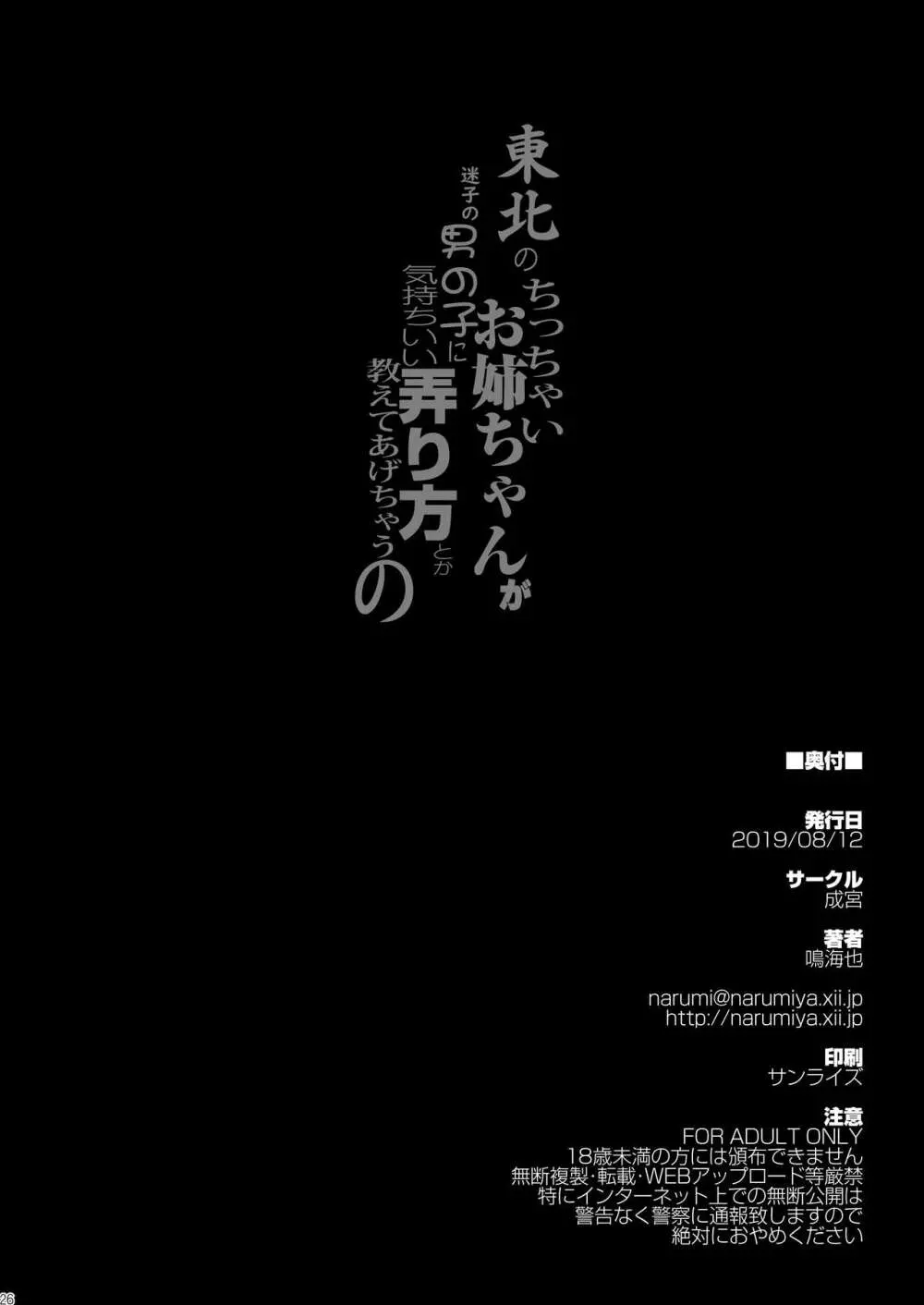 東北のちっちゃいお姉ちゃんが迷子の男の子に気持ちいい弄り方とか教えてあげちゃうの Page.26