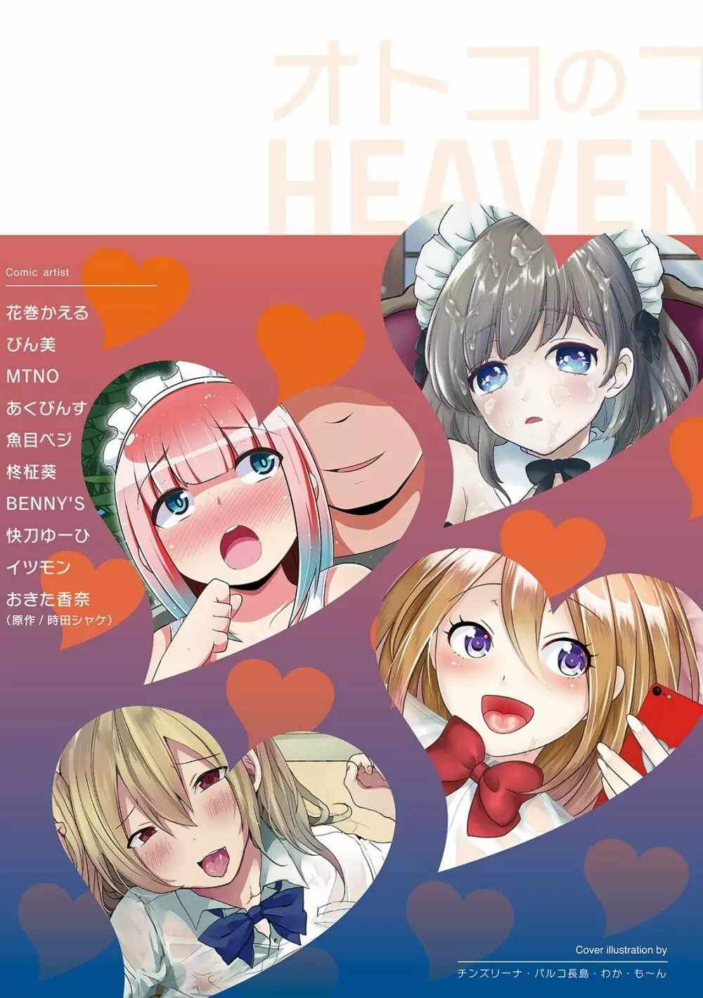 オトコのコHEAVEN Vol.52 Page.177