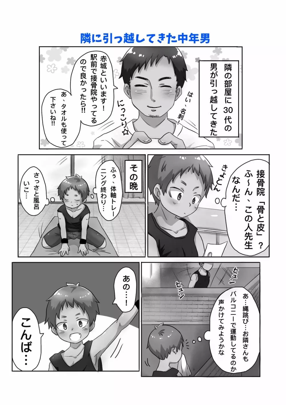 30代独身男と隣りの少年 Page.2