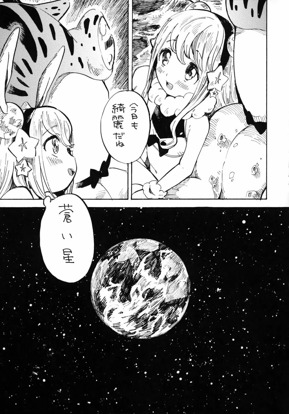 月より地球より君が綺麗だ Page.16