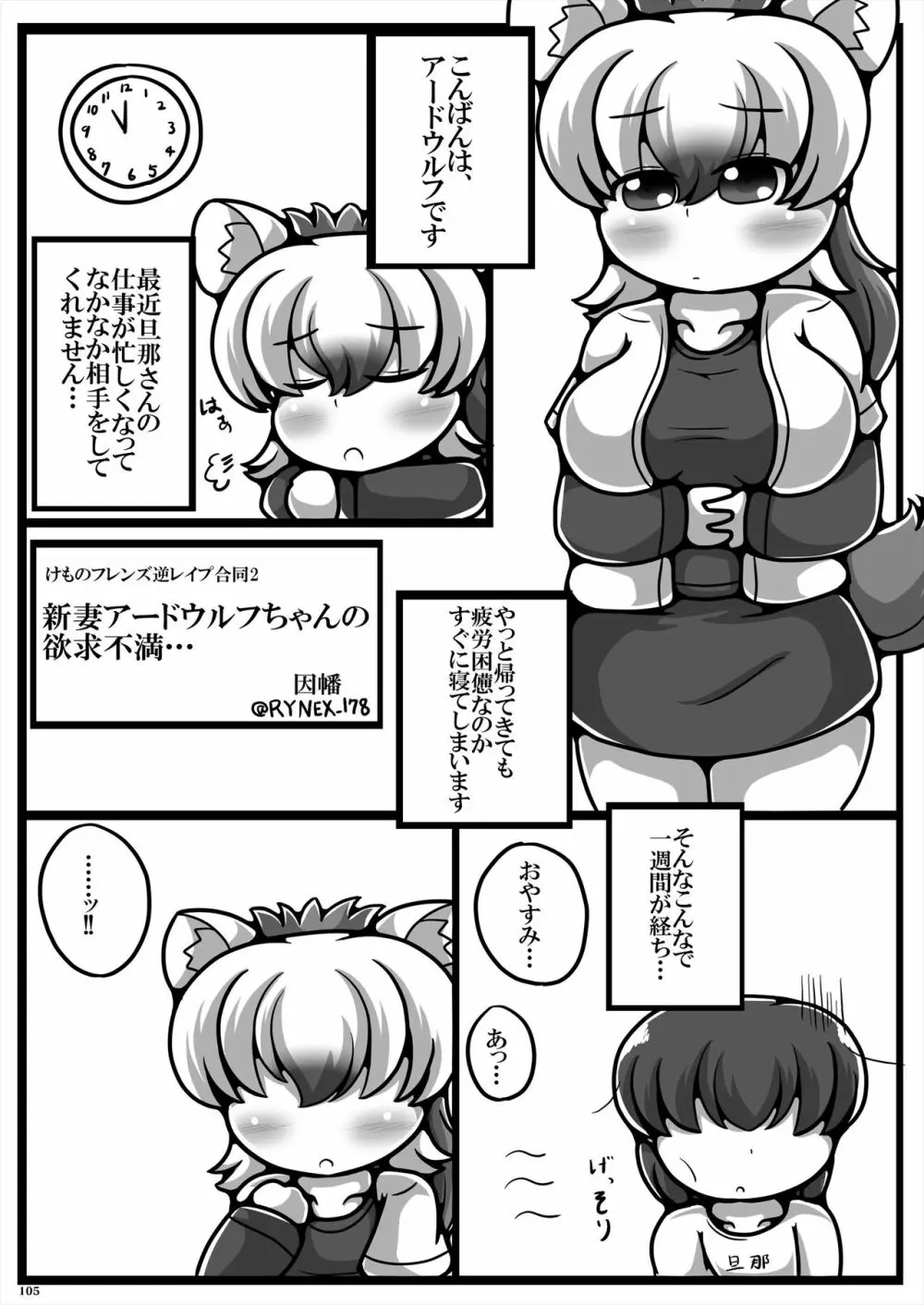 フレンズ逆レイプ合同誌2～アニマルガールによる性的暴行被害記録集～ Page.105