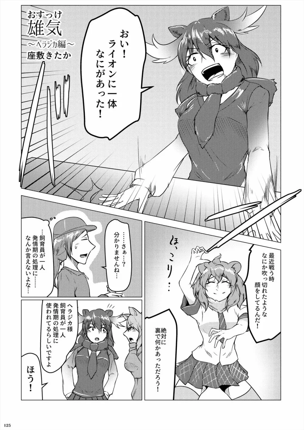 フレンズ逆レイプ合同誌2～アニマルガールによる性的暴行被害記録集～ Page.125