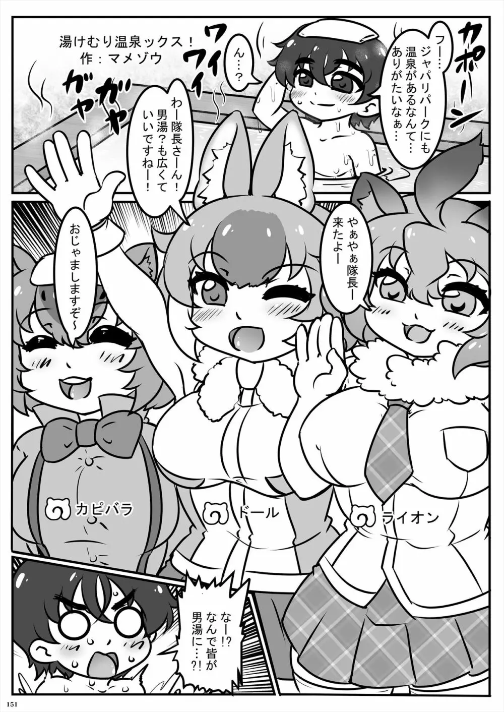 フレンズ逆レイプ合同誌2～アニマルガールによる性的暴行被害記録集～ Page.151