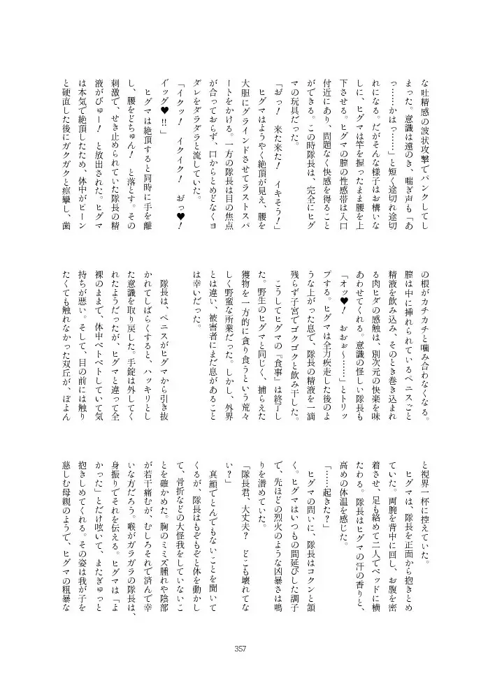 フレンズ逆レイプ合同誌2～アニマルガールによる性的暴行被害記録集～ Page.357