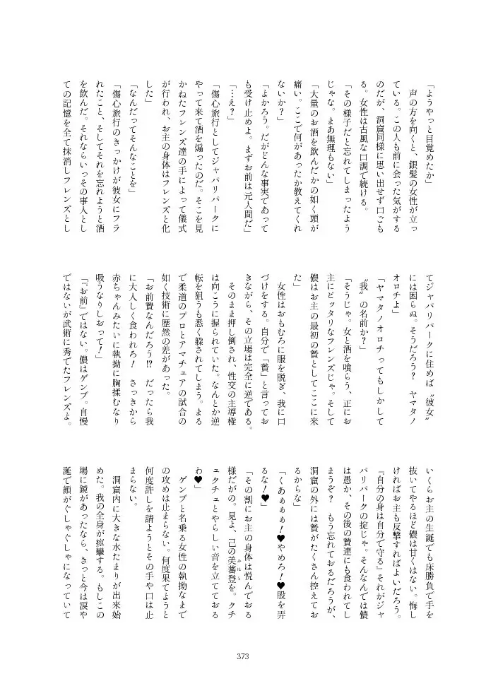 フレンズ逆レイプ合同誌2～アニマルガールによる性的暴行被害記録集～ Page.373