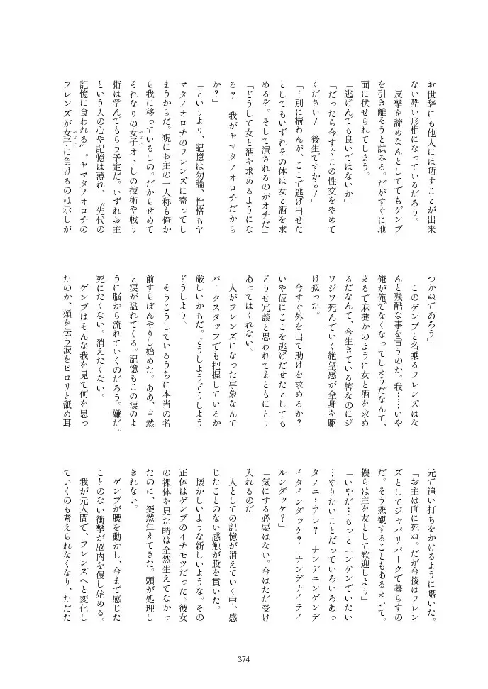 フレンズ逆レイプ合同誌2～アニマルガールによる性的暴行被害記録集～ Page.374