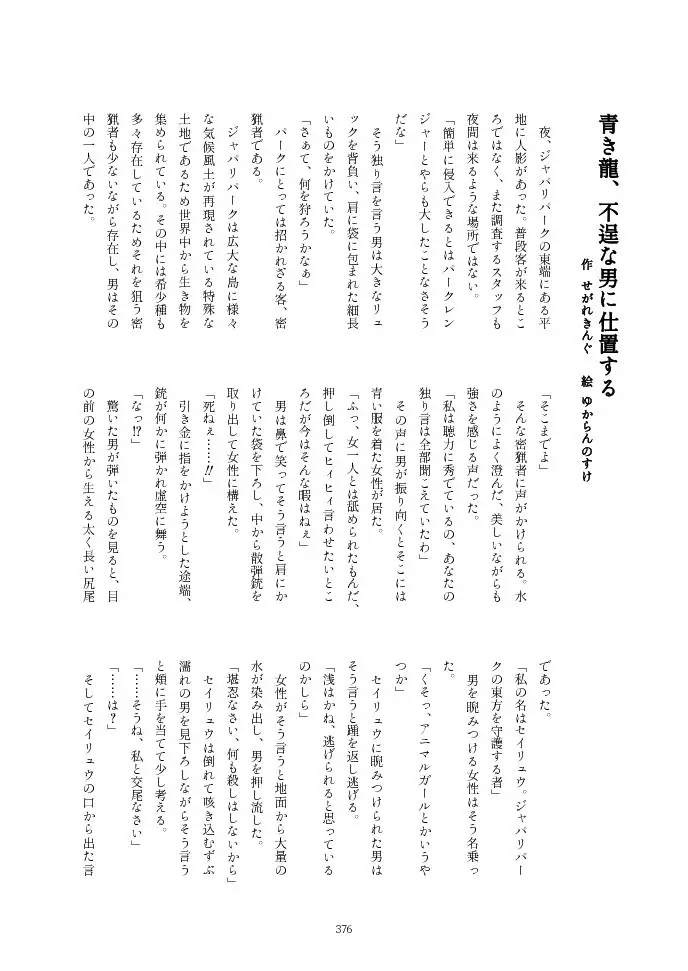 フレンズ逆レイプ合同誌2～アニマルガールによる性的暴行被害記録集～ Page.376