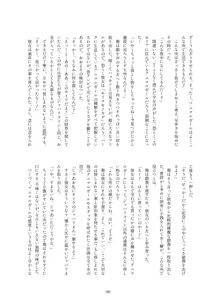 フレンズ逆レイプ合同誌2～アニマルガールによる性的暴行被害記録集～ Page.385