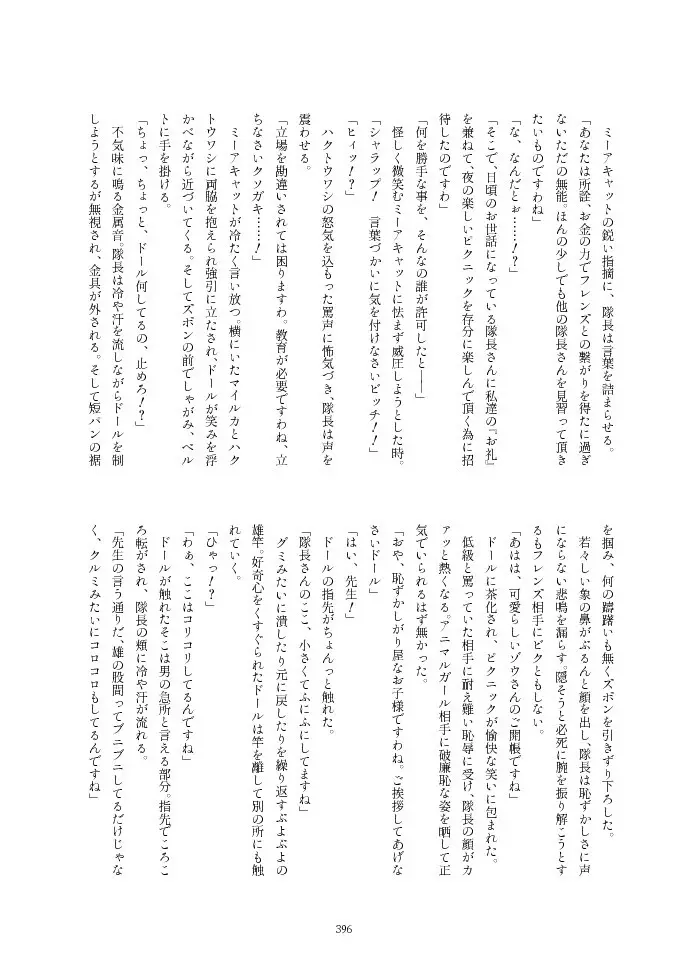 フレンズ逆レイプ合同誌2～アニマルガールによる性的暴行被害記録集～ Page.396