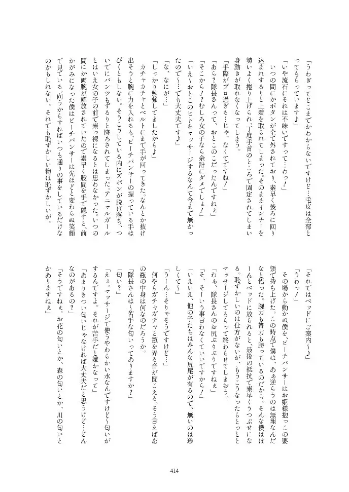 フレンズ逆レイプ合同誌2～アニマルガールによる性的暴行被害記録集～ Page.414