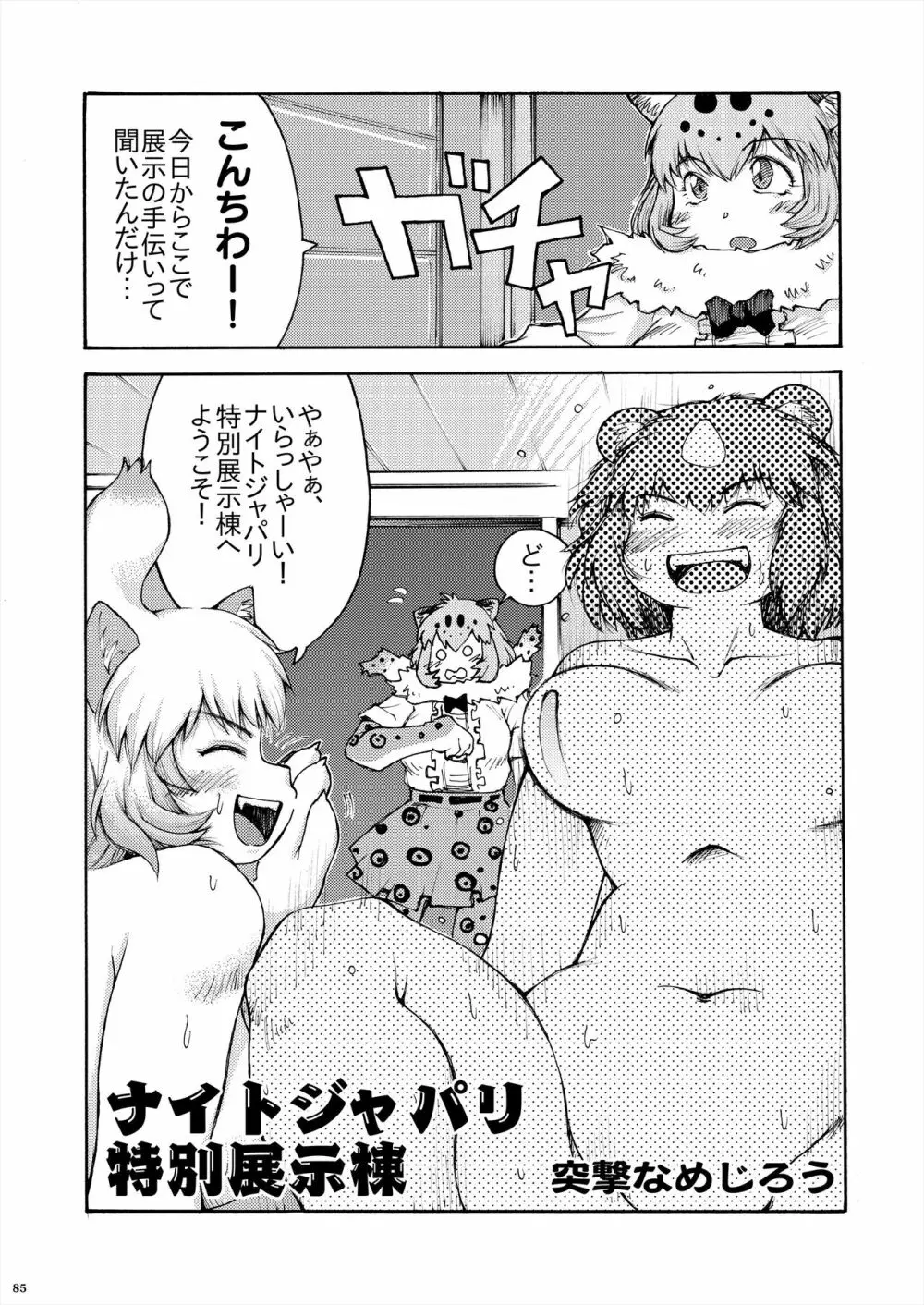 フレンズ逆レイプ合同誌2～アニマルガールによる性的暴行被害記録集～ Page.85