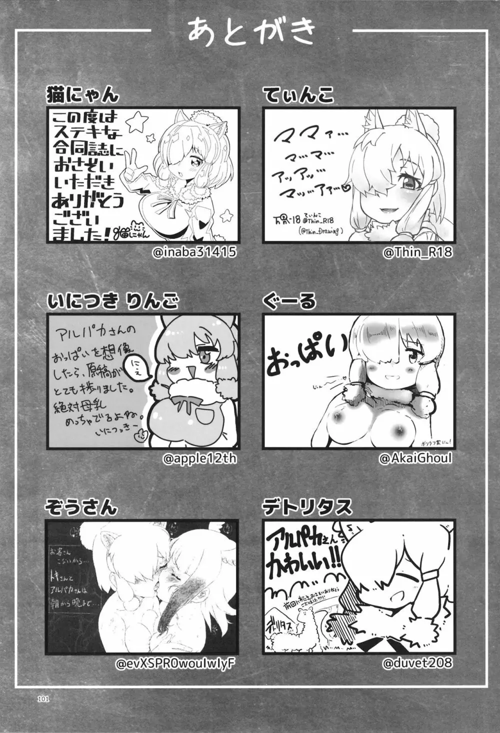 ふわああぁ!いらっしゃあい!裏・いやしのアルパカさん合同 Page.101