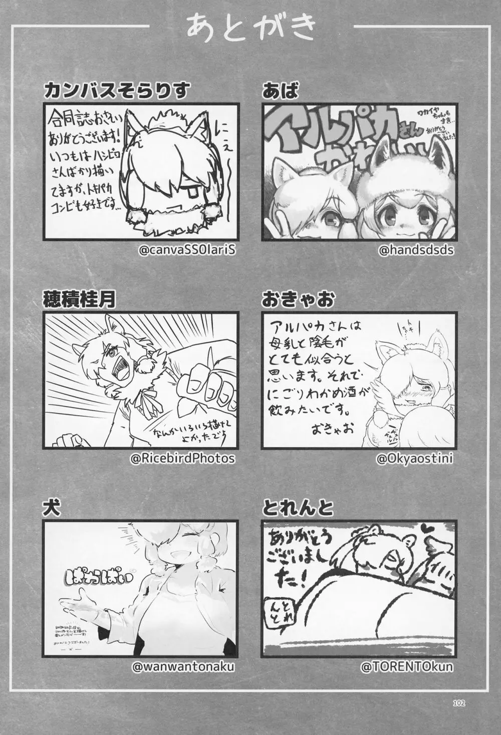 ふわああぁ!いらっしゃあい!裏・いやしのアルパカさん合同 Page.102