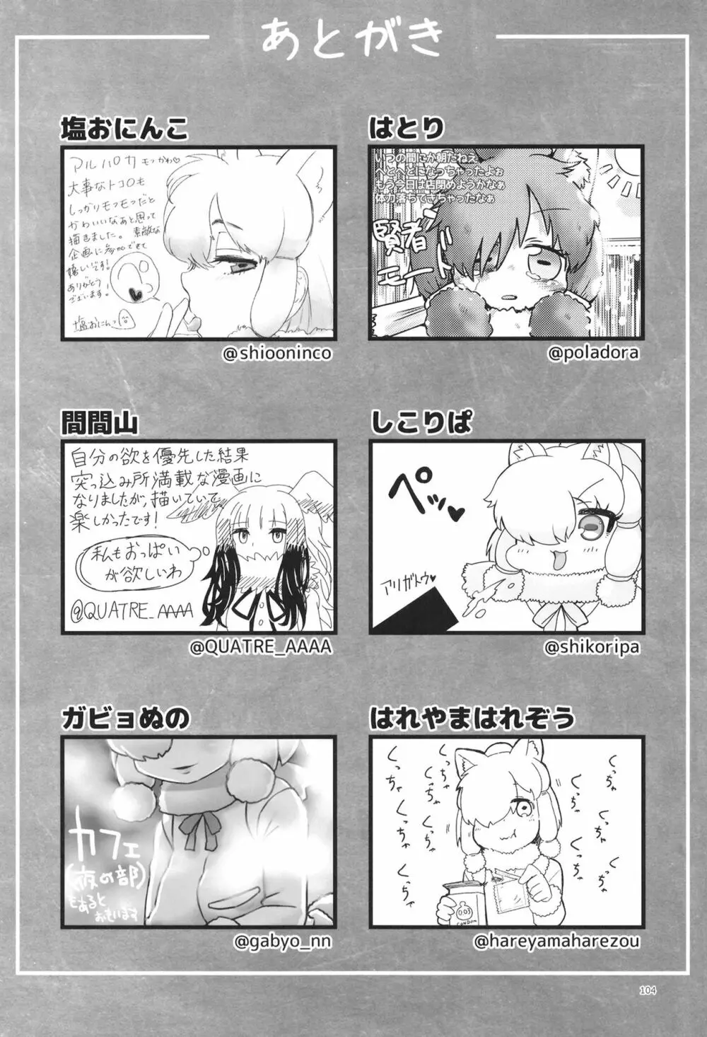 ふわああぁ!いらっしゃあい!裏・いやしのアルパカさん合同 Page.104