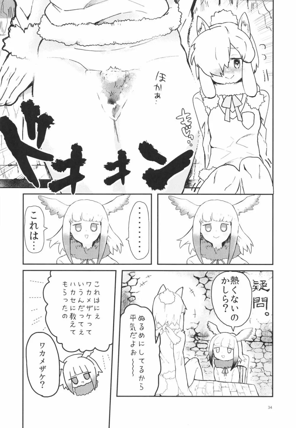 ふわああぁ!いらっしゃあい!裏・いやしのアルパカさん合同 Page.34