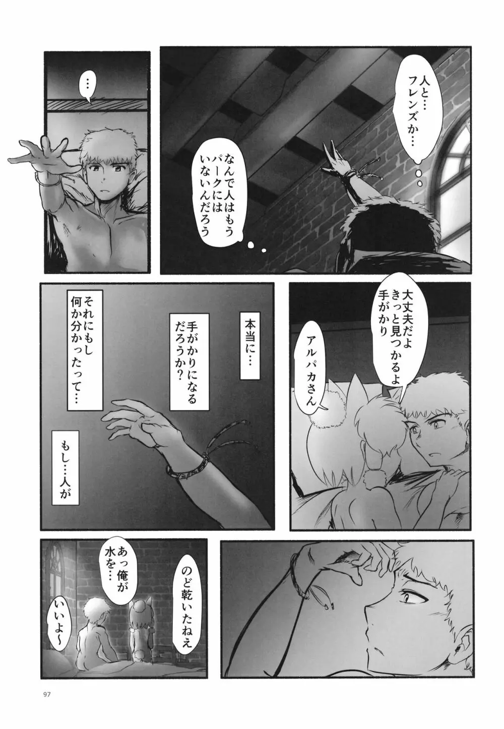 ふわああぁ!いらっしゃあい!裏・いやしのアルパカさん合同 Page.97