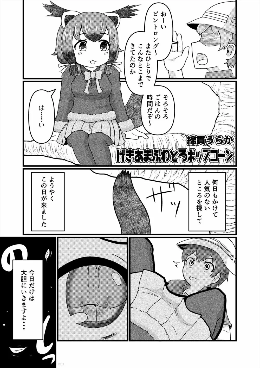 フレンズ逆レイプ合同誌2～アニマルガールによる性的暴行被害記録集～ Page.111