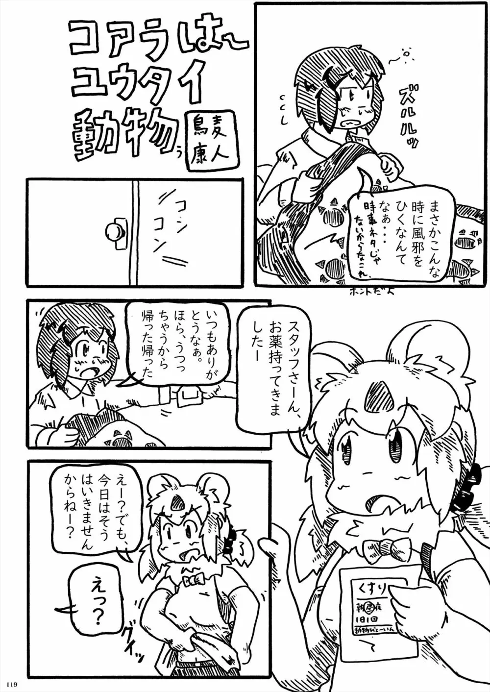 フレンズ逆レイプ合同誌2～アニマルガールによる性的暴行被害記録集～ Page.119