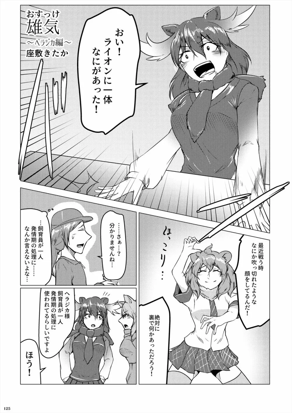 フレンズ逆レイプ合同誌2～アニマルガールによる性的暴行被害記録集～ Page.125