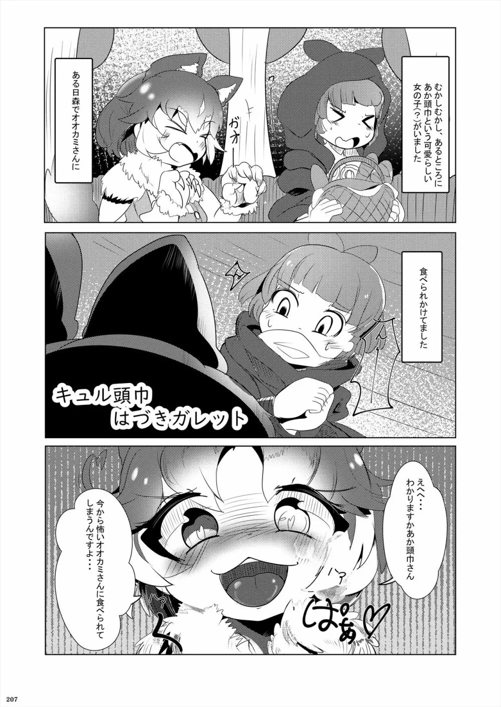 フレンズ逆レイプ合同誌2～アニマルガールによる性的暴行被害記録集～ Page.207