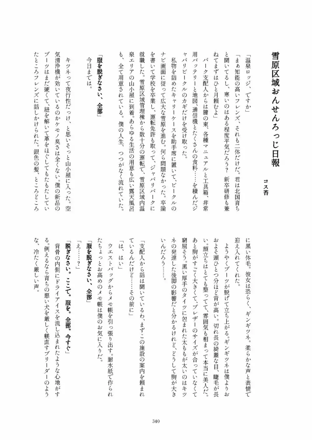 フレンズ逆レイプ合同誌2～アニマルガールによる性的暴行被害記録集～ Page.340