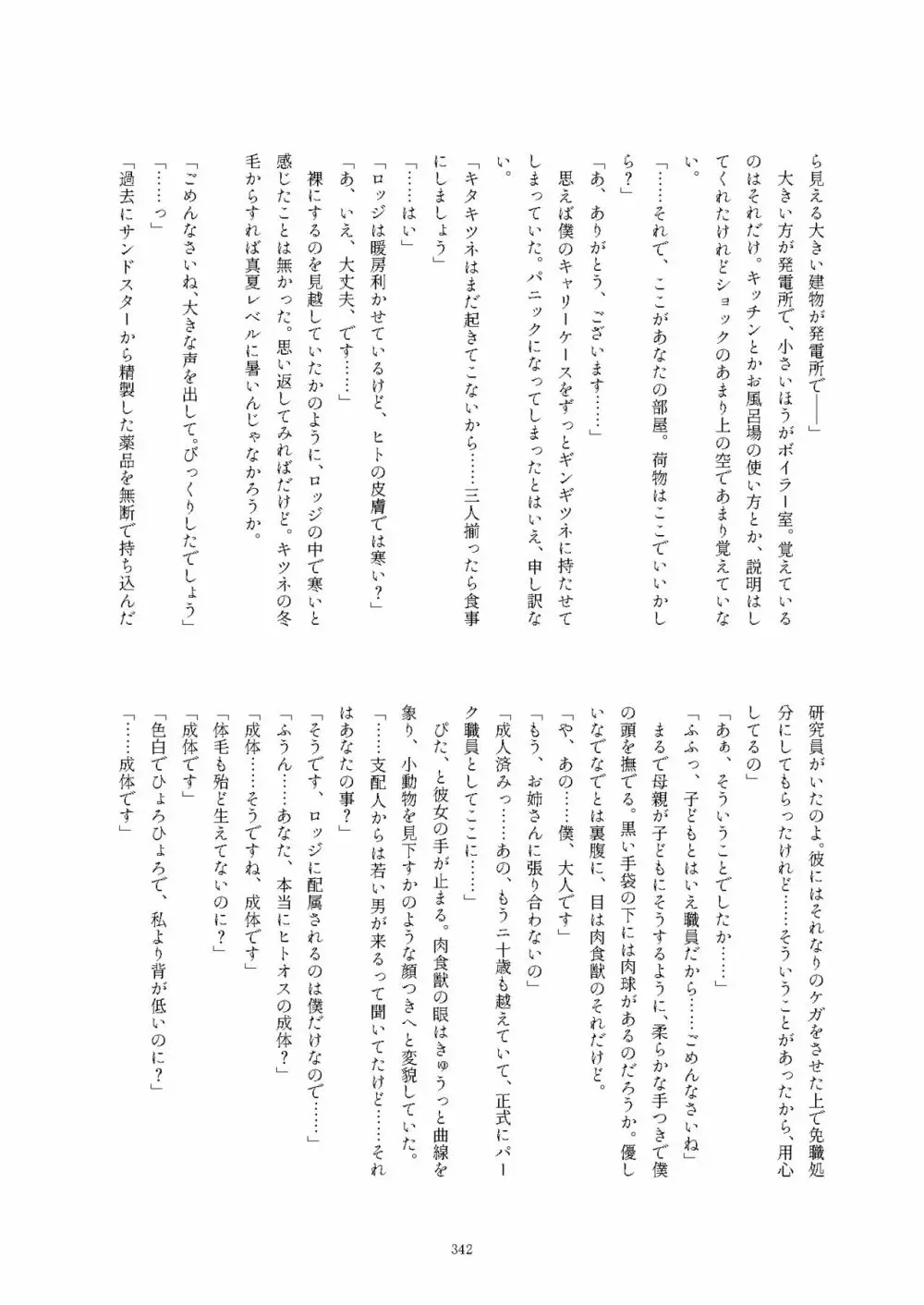 フレンズ逆レイプ合同誌2～アニマルガールによる性的暴行被害記録集～ Page.342