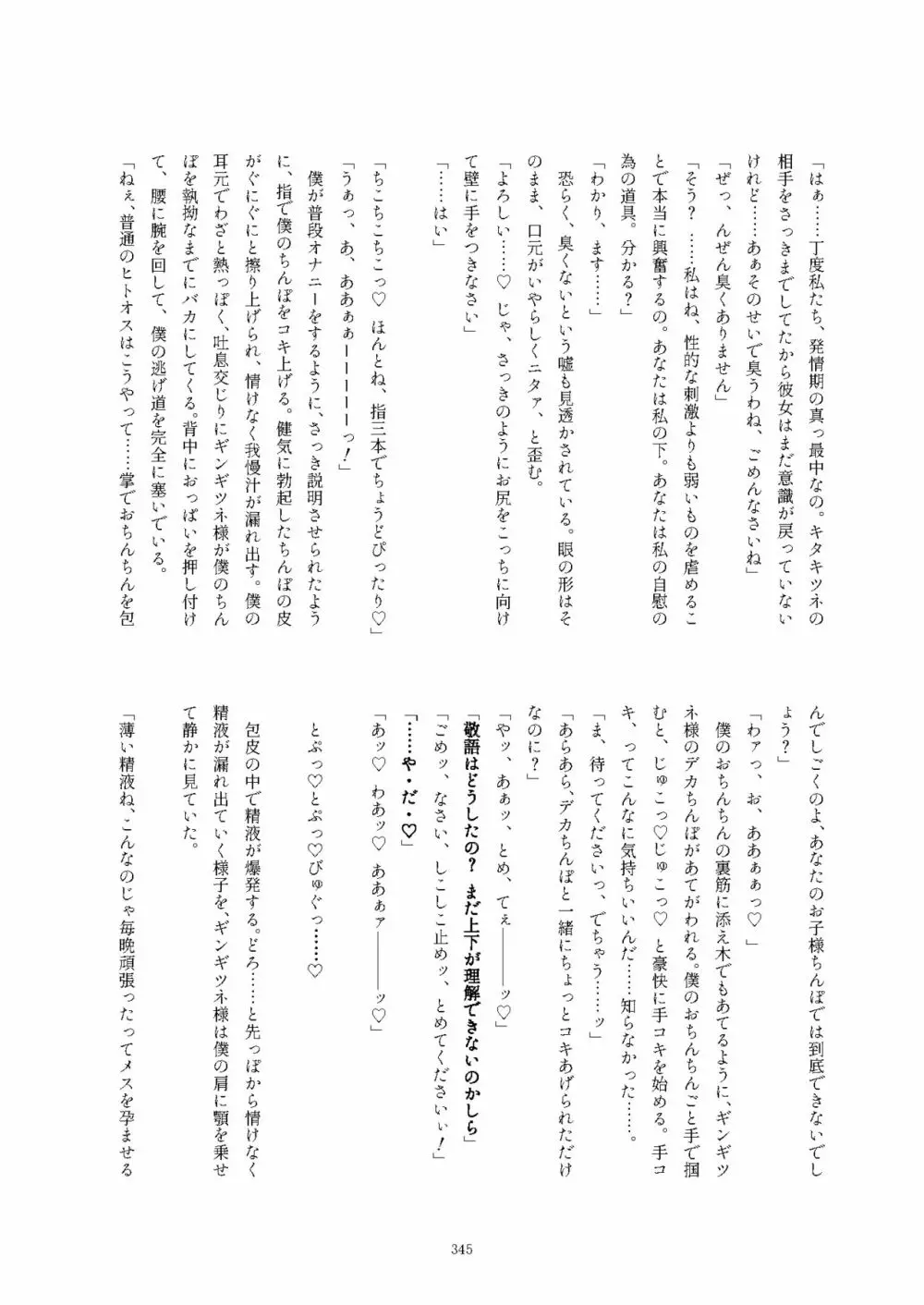 フレンズ逆レイプ合同誌2～アニマルガールによる性的暴行被害記録集～ Page.345