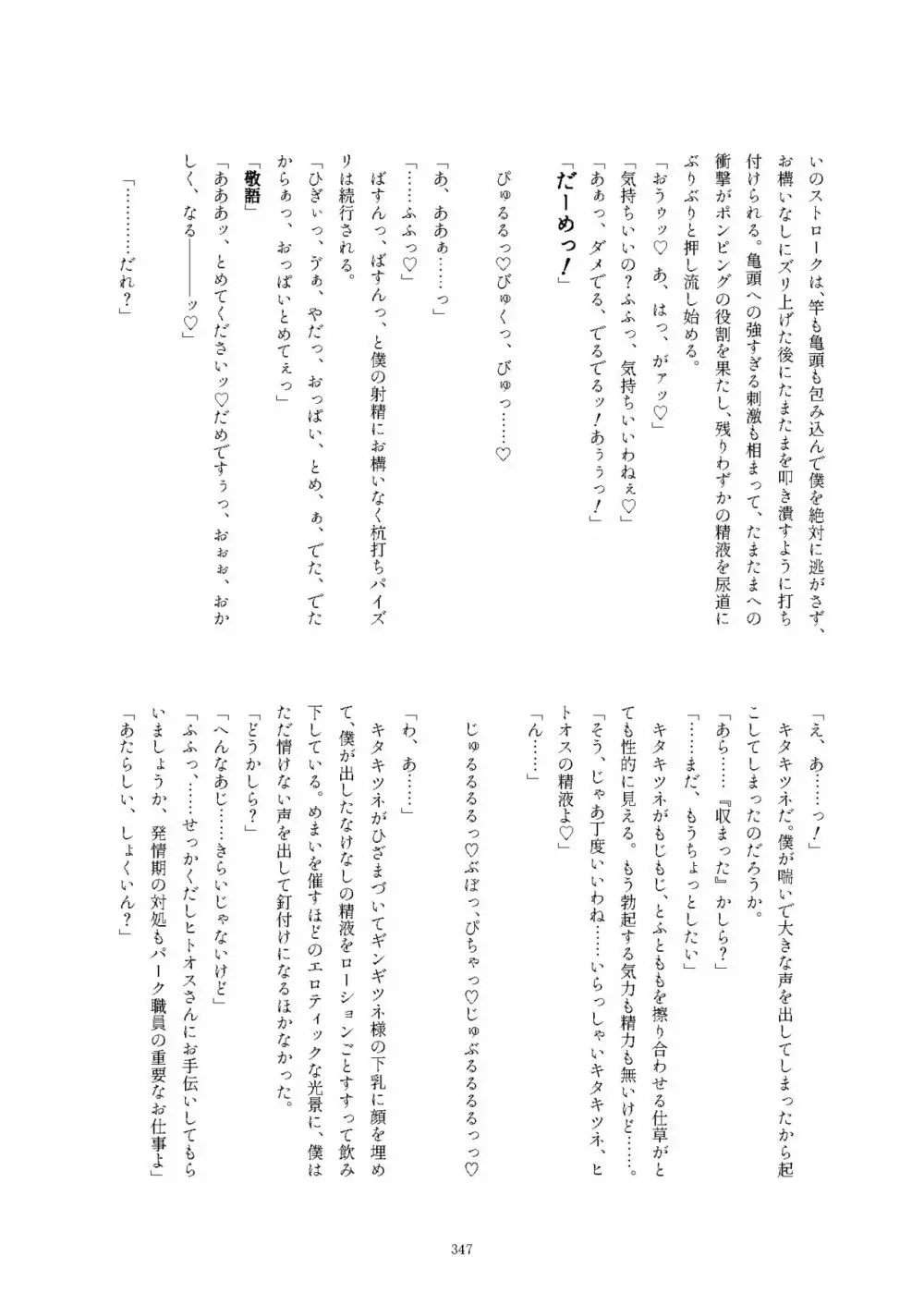 フレンズ逆レイプ合同誌2～アニマルガールによる性的暴行被害記録集～ Page.347